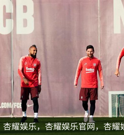 走进杏耀娱乐，杏耀娱乐官网，杏耀娱乐注册，杏耀娱乐平台